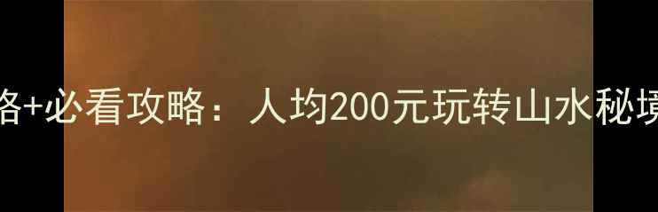 图片 🌊栖龙湾景区门票最新价格+必看攻略：人均200元玩转山水秘境，附预约方式+隐藏玩法1
