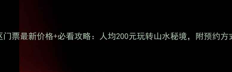 图片 🌊栖龙湾景区门票最新价格+必看攻略：人均200元玩转山水秘境，附预约方式+隐藏玩法2