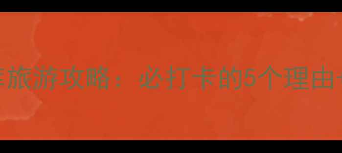 图片 🌊武威红崖山水库旅游攻略：必打卡的5个理由+超全玩法指南！2