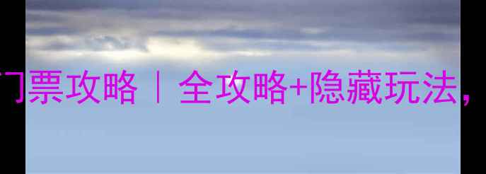 图片 🌊水头南湖风景区门票攻略｜全攻略+隐藏玩法，附交通美食拍照点