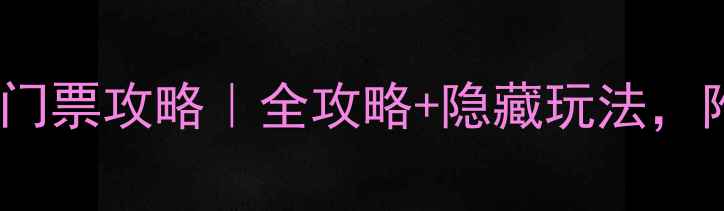 图片 🌊水头南湖风景区门票攻略｜全攻略+隐藏玩法，附交通美食拍照点1