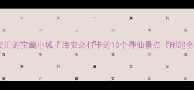 图片 🌊江海交汇的宝藏小城｜海安必打卡的10个神仙景点（附超全攻略）1