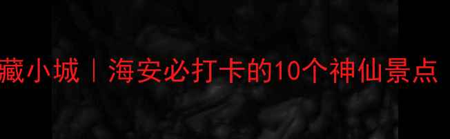图片 🌊江海交汇的宝藏小城｜海安必打卡的10个神仙景点（附超全攻略）2