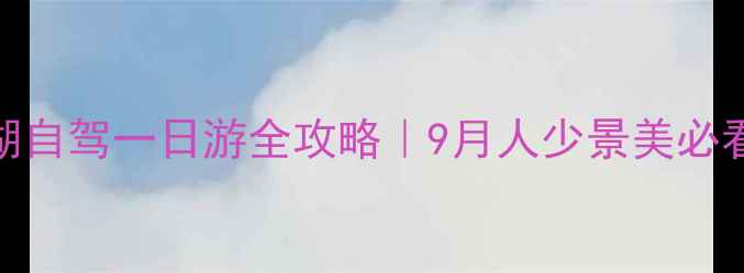 图片 🌊江西鄱阳湖自驾一日游全攻略｜9月人少景美必看打卡路线🚗