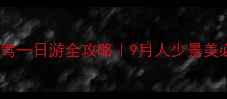 图片 🌊江西鄱阳湖自驾一日游全攻略｜9月人少景美必看打卡路线🚗2