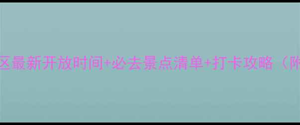 图片 🌊泸沽湖景区最新开放时间+必去景点清单+打卡攻略（附详细路线）