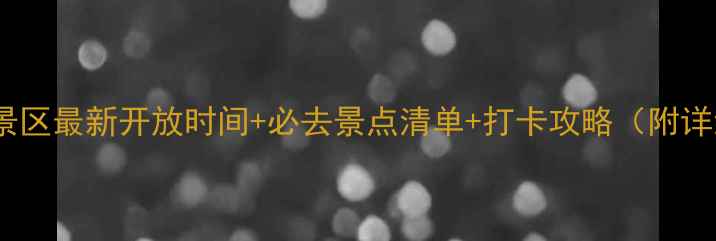 图片 🌊泸沽湖景区最新开放时间+必去景点清单+打卡攻略（附详细路线）1