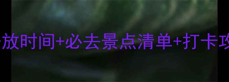 图片 🌊泸沽湖景区最新开放时间+必去景点清单+打卡攻略（附详细路线）2