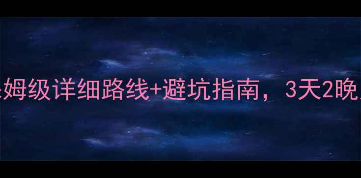 图片 🌊洛阳到青岛游攻略｜保姆级详细路线+避坑指南，3天2晚人均800+玩转山海之城！