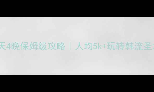 图片 🌊济州岛邮轮5天4晚保姆级攻略｜人均5k+玩转韩流圣地+私汤海岛🌴2