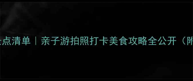 图片 🌊淡水必去景点清单｜亲子游拍照打卡美食攻略全公开（附交通+门票）