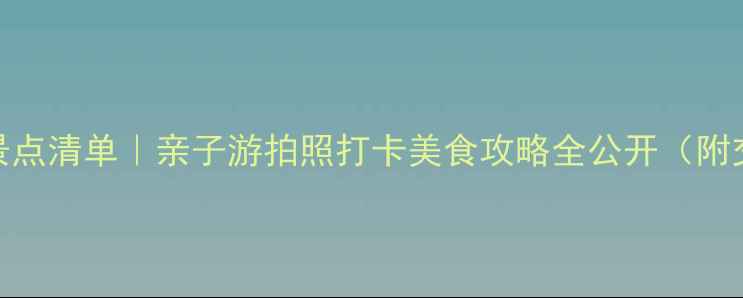 图片 🌊淡水必去景点清单｜亲子游拍照打卡美食攻略全公开（附交通+门票）1