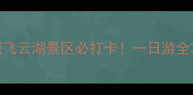 图片 🌊温州雁荡山百丈漈飞云湖景区必打卡！一日游全攻略+隐藏机位曝光1