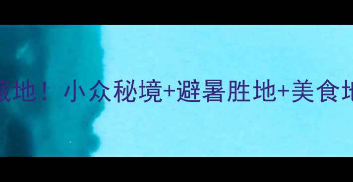 图片 🌊潮州周边5个被低估的宝藏地！小众秘境+避暑胜地+美食地图，人均500元玩转粤东！