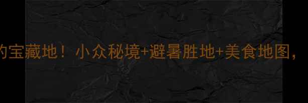 图片 🌊潮州周边5个被低估的宝藏地！小众秘境+避暑胜地+美食地图，人均500元玩转粤东！1