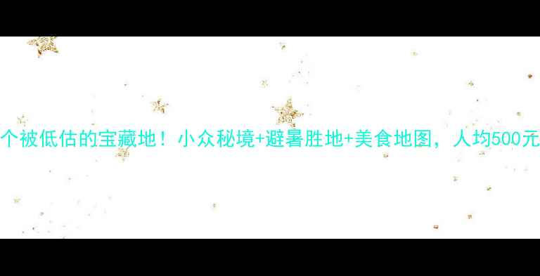 图片 🌊潮州周边5个被低估的宝藏地！小众秘境+避暑胜地+美食地图，人均500元玩转粤东！2