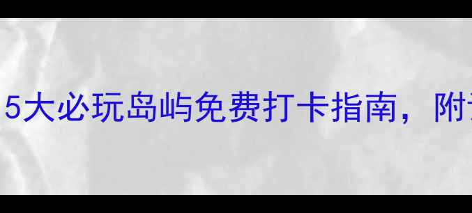 图片 🌊珠海岛屿全攻略！5大必玩岛屿免费打卡指南，附详细路线+拍照机位1