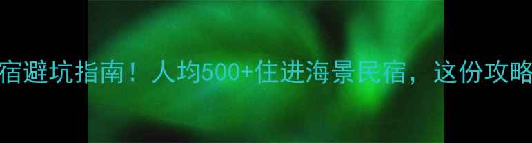 图片 🌊珠海旅游住宿避坑指南！人均500+住进海景民宿，这份攻略看这篇就够！