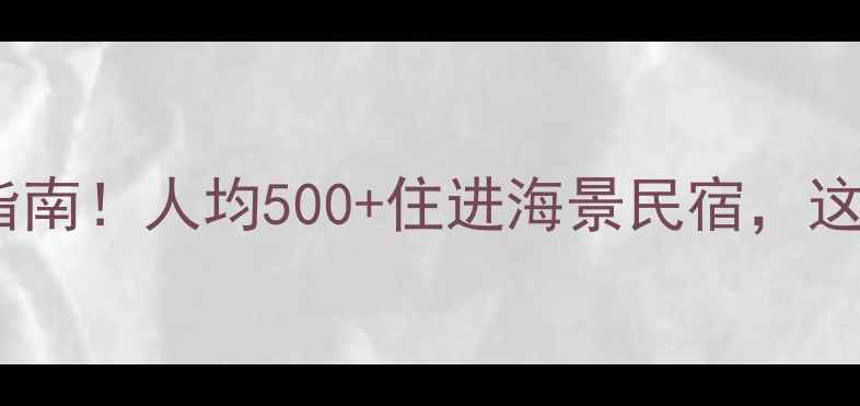 图片 🌊珠海旅游住宿避坑指南！人均500+住进海景民宿，这份攻略看这篇就够！1