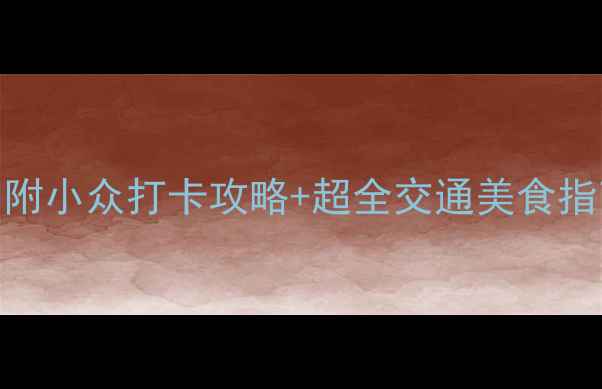 图片 🌊珠海旅游必去景点！附小众打卡攻略+超全交通美食指南（附免费电子地图）