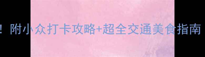 图片 🌊珠海旅游必去景点！附小众打卡攻略+超全交通美食指南（附免费电子地图）1