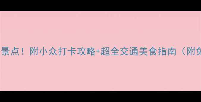 图片 🌊珠海旅游必去景点！附小众打卡攻略+超全交通美食指南（附免费电子地图）2