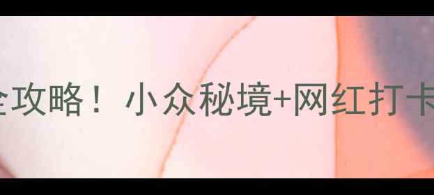 图片 🌊舟山沈家门必玩景点全攻略！小众秘境+网红打卡地+海鲜盛宴一篇说清🌟