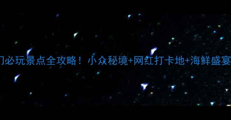 图片 🌊舟山沈家门必玩景点全攻略！小众秘境+网红打卡地+海鲜盛宴一篇说清🌟1