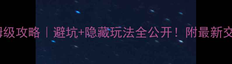 图片 🌊苍山洱海保姆级攻略｜避坑+隐藏玩法全公开！附最新交通住宿清单✨1