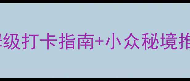 图片 🌊苏州太湖旅游攻略｜保姆级打卡指南+小众秘境推荐！附交通美食全攻略🚤2