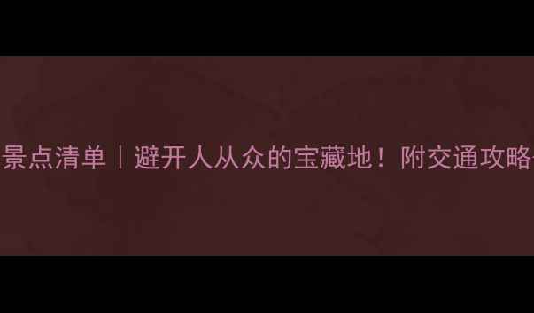 图片 🌊莆田小众景点清单｜避开人从众的宝藏地！附交通攻略+拍照点位1
