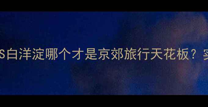 图片 🌊野三坡VS白洋淀哪个才是京郊旅行天花板？实测攻略全
