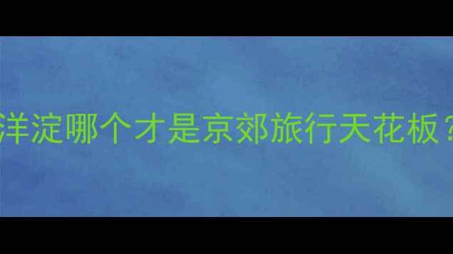 图片 🌊野三坡VS白洋淀哪个才是京郊旅行天花板？实测攻略全2
