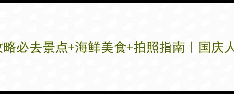 图片 🌊阳江闸坡海陵岛攻略必去景点+海鲜美食+拍照指南｜国庆人从众避坑全公开！2