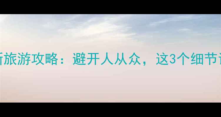 图片 🌊青岛vs蓬莱最新旅游攻略：避开人从众，这3个细节让你选对目的地！