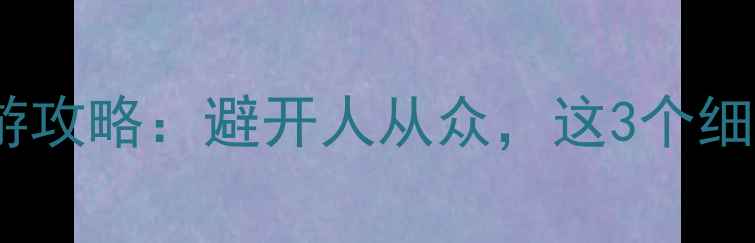 图片 🌊青岛vs蓬莱最新旅游攻略：避开人从众，这3个细节让你选对目的地！1
