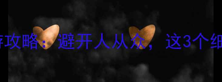 图片 🌊青岛vs蓬莱最新旅游攻略：避开人从众，这3个细节让你选对目的地！2