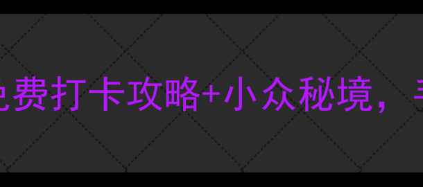 图片 🌊青岛必去十大景点！免费打卡攻略+小众秘境，手把手教你玩转海滨城市
