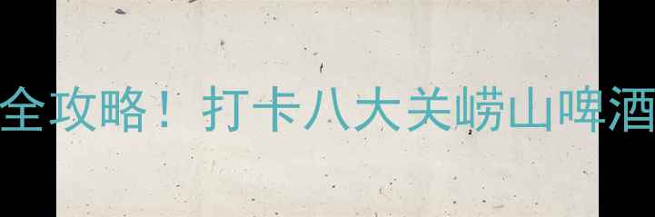 图片 🌊青岛必去景点清单5天4夜全攻略！打卡八大关崂山啤酒屋，附隐藏机位+美食地图1