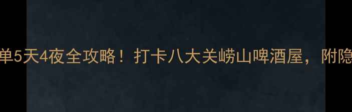 图片 🌊青岛必去景点清单5天4夜全攻略！打卡八大关崂山啤酒屋，附隐藏机位+美食地图2