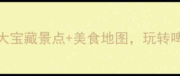 图片 🌊青岛旅行全攻略｜10大宝藏景点+美食地图，玩转啤酒节、八大关和崂山！