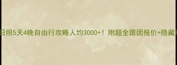 图片 🌊青岛日照5天4晚自由行攻略人均3000+！附超全跟团报价+隐藏玩法📌1