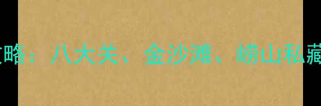 图片 🌊青岛海边游玩全攻略：八大关、金沙滩、崂山私藏路线+美食住宿推荐