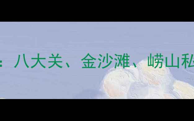 图片 🌊青岛海边游玩全攻略：八大关、金沙滩、崂山私藏路线+美食住宿推荐1