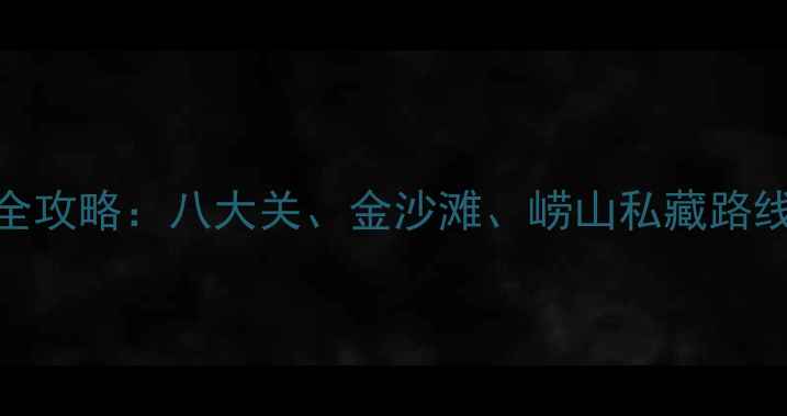 图片 🌊青岛海边游玩全攻略：八大关、金沙滩、崂山私藏路线+美食住宿推荐2