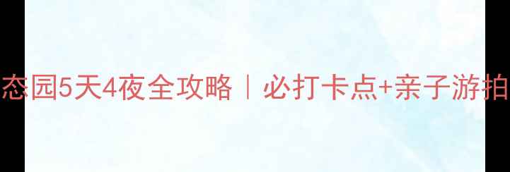 图片 🌊黄河口湿地生态园5天4夜全攻略｜必打卡点+亲子游拍照圣地美食推荐