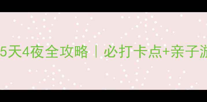图片 🌊黄河口湿地生态园5天4夜全攻略｜必打卡点+亲子游拍照圣地美食推荐1