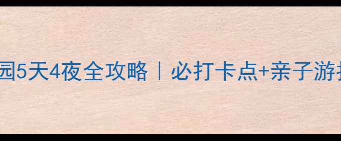 图片 🌊黄河口湿地生态园5天4夜全攻略｜必打卡点+亲子游拍照圣地美食推荐2