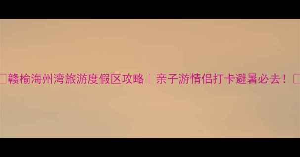 图片 🌊🌴赣榆海州湾旅游度假区攻略｜亲子游情侣打卡避暑必去！🌴🌊