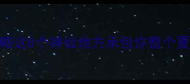 图片 🌊🌾葫芦岛必玩景点全攻略这8个神仙地方承包你整个夏天！附超全交通门票攻略